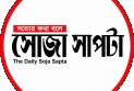 সোজা সাপ্টা ডেস্ক
