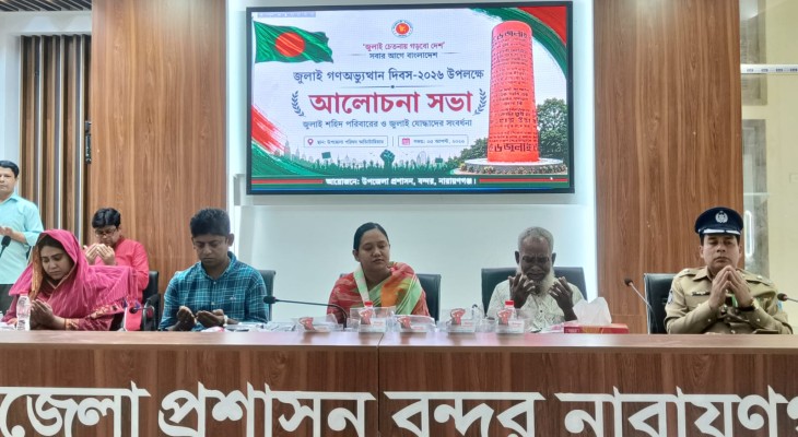 জুলাই গণঅভ্যুত্থান দিবস উপলক্ষে বন্দরে আলোচনা সভা ও দোয়া