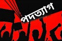  এপিপি, এজিপিসহ ৭ আইনজীবীর পদত্যাগ 
