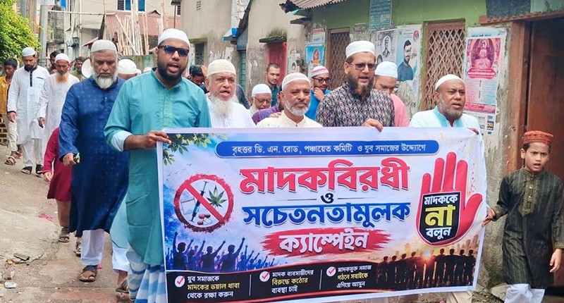 মাদকের বিরুদ্ধে রুখে দাঁড়ানোর আহ্বান