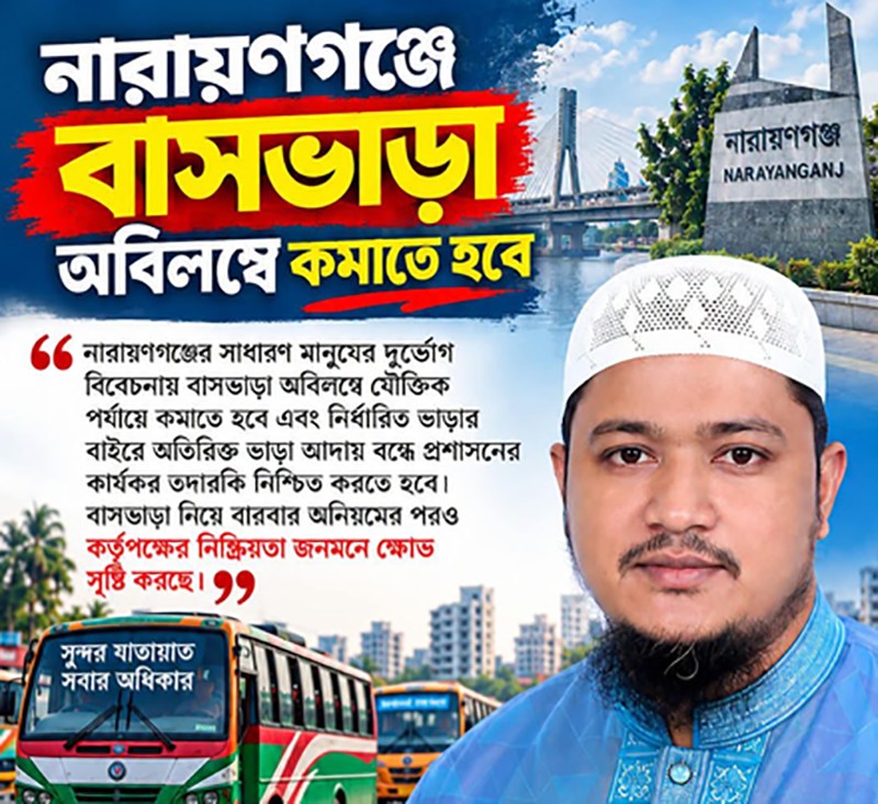 নারায়ণগঞ্জের বাসভাড়া যৌক্তিক পর্যায়ে কমানোর দাবি 