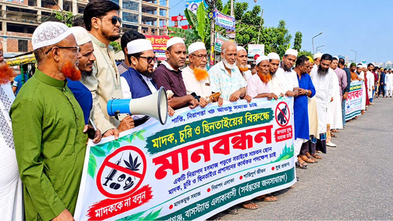 সিদ্ধিরগঞ্জে মাদকের বিরুদ্ধে মানববন্ধন