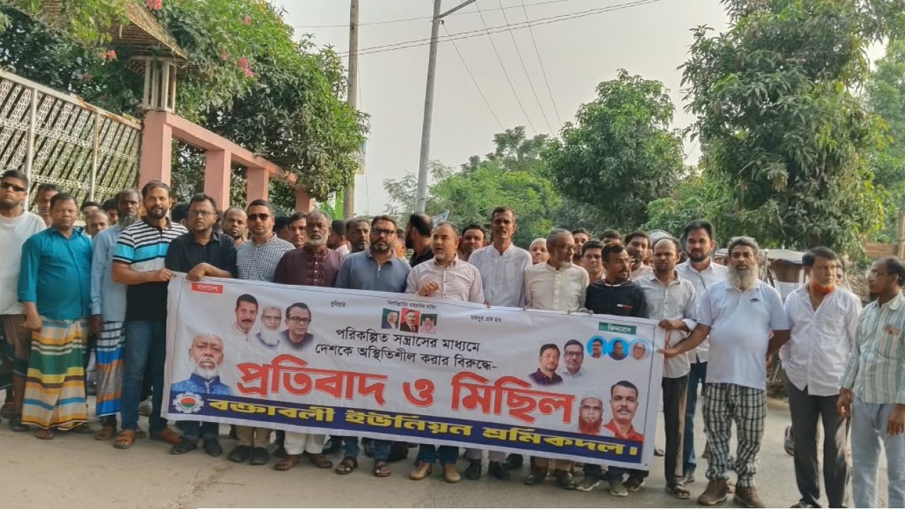 সন্ত্রাসের প্রতিবাদে বক্তাবলীতে বিক্ষোভ মিছিল