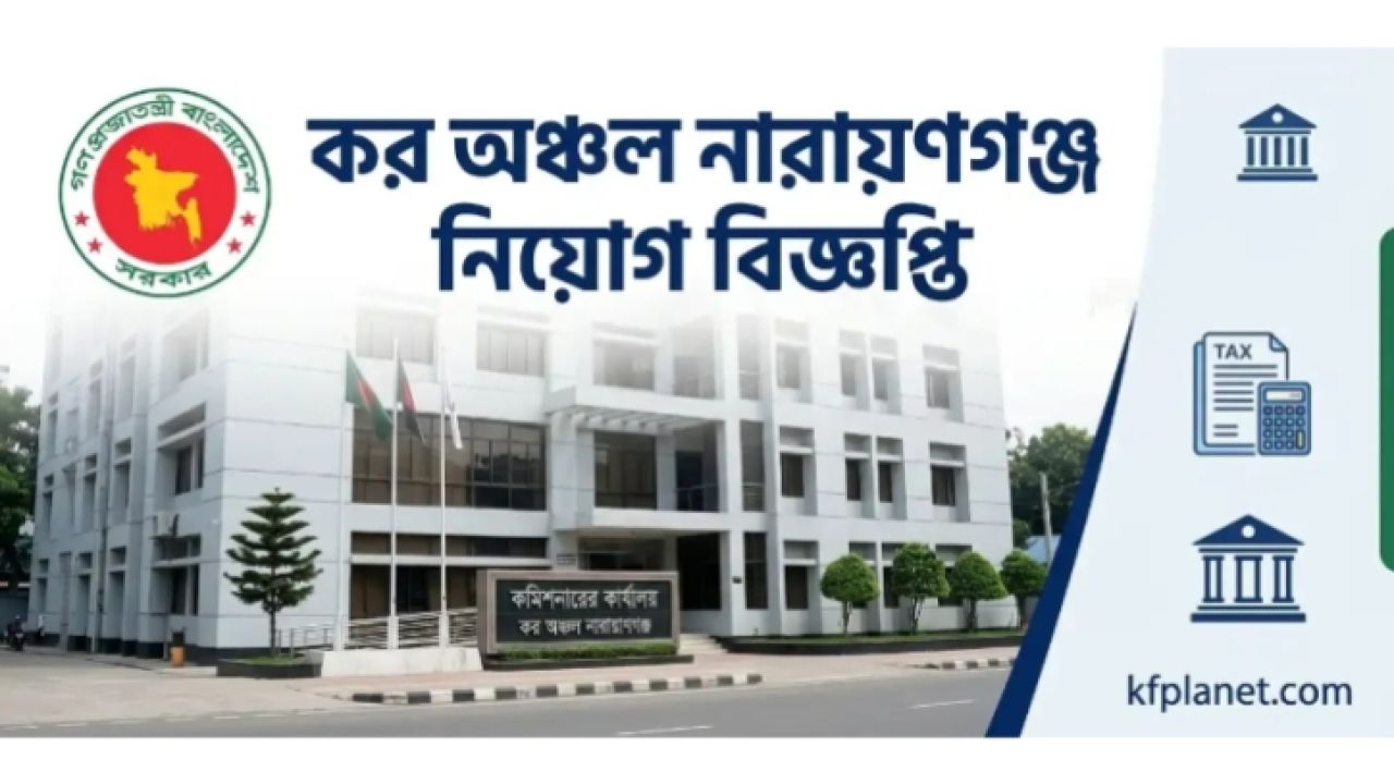 নারায়ণগঞ্জ কর অঞ্চলে বড় নিয়োগ বিজ্ঞপ্তি, যেভাবে করবেন আবেদন