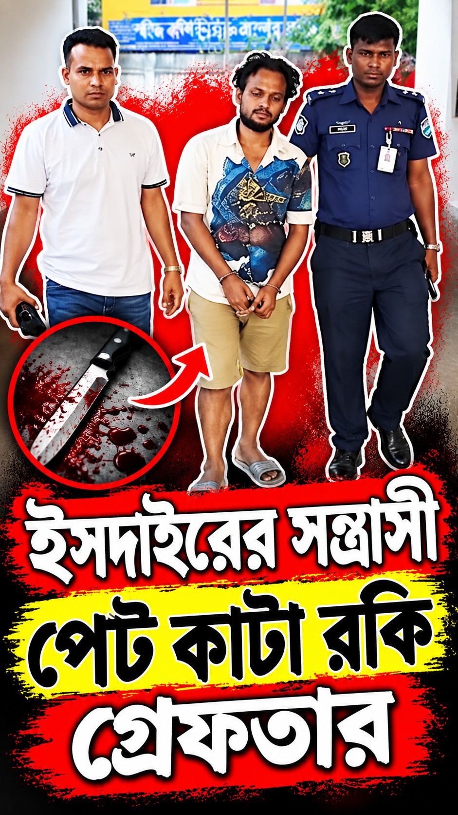 ইসদাইরের সন্ত্রাসী পেট কাটা রকি গ্রেফতার