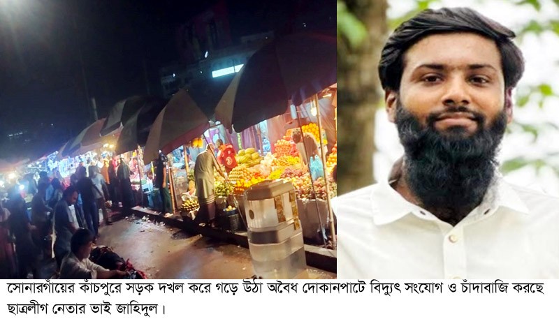 কাঁচপুরে অবৈধ বিদ্যুৎ সংযোগ ও চাঁদাবাজি করছে নিষিদ্ধ সংগঠন ছাত্রলীগ নেতা