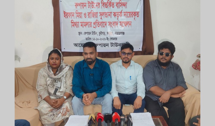 রূপায়ন টাউনে প্রতারণার অভিযোগে সংবাদ সম্মেলন