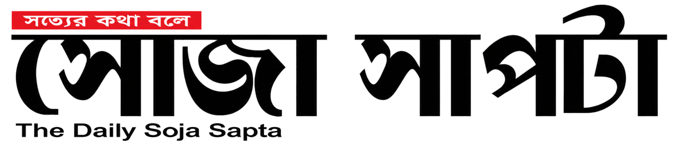 দৈনিক সোজা সাপটা