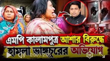 এমপি কালামপুত্র আশার বিরুদ্ধে হামলা ভাঙ্গচুরের অভিযোগ