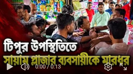 টিপুর উপস্থিতিতে সায়াম প্লাজর ব্যবসায়ীকে মারধর