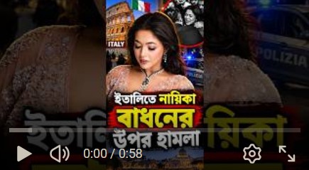 ইতালিতে নায়িকা বাধনের উপর হামলা 