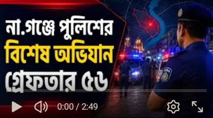 না.গঞ্জে পুলিশের বিশেষ অভিযান গ্রেফতার ৫৬