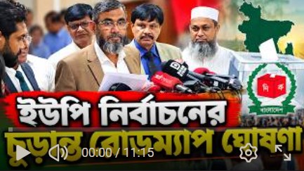 ইউপি নির্বাচনের চূড়ান্ত রোডম্যাপ ঘোষণা, আরোকি কি সিদ্ধান্ত হলো?