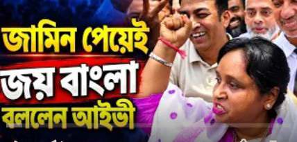 জয় বাংলাকে দাবিয়ে রাখা যাবে না আইভী